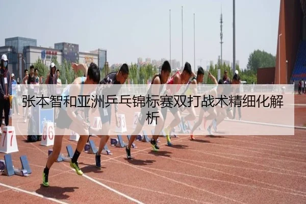 张本智和亚洲乒乓锦标赛双打战术精细化解析